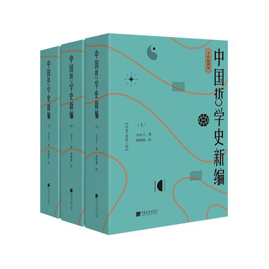 《中国哲学史新编》&nbsp; &nbsp;冯友兰&nbsp; &nbsp; 中国画报出版社
