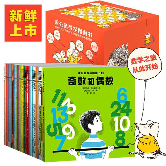 《蒲公英数学图画书》（全37册）书封