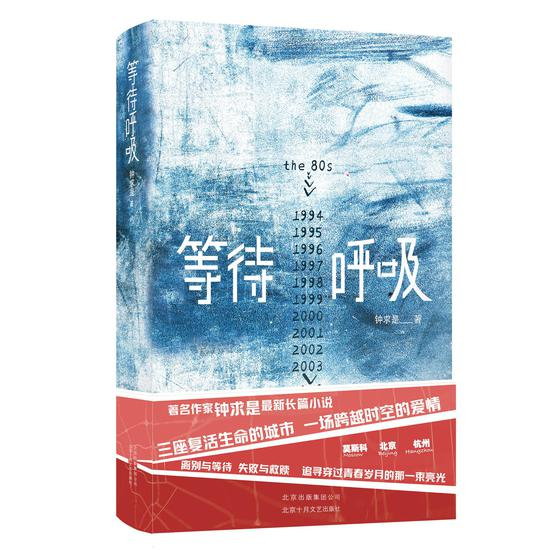 《等待呼吸》是钟求是的最新长篇小说