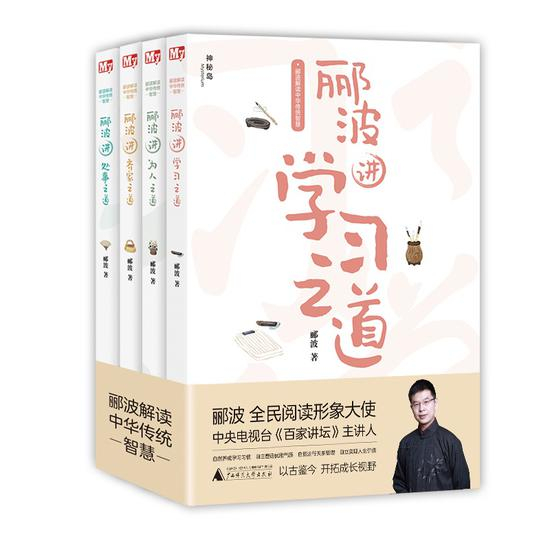 《郦波讲学习之道》书封