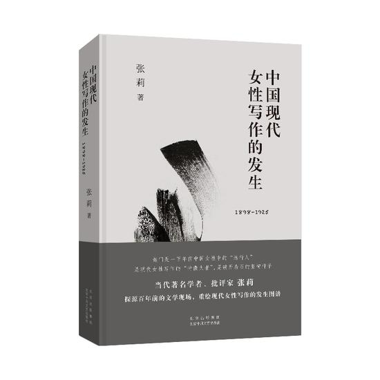 《中国现代女性写作的发生（1898—1925）》&nbsp; &nbsp;张莉&nbsp; &nbsp; 北京十月文艺出版社