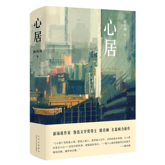 《心居》是滕肖澜的长篇小说新作