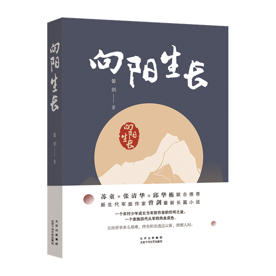 长篇小说《向阳生长》讲述杨氏家族四代人从军卫国的故事