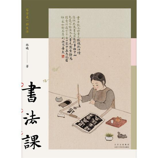 《书法课》&nbsp; &nbsp; 林曦&nbsp; &nbsp; 北京十月文艺出版社