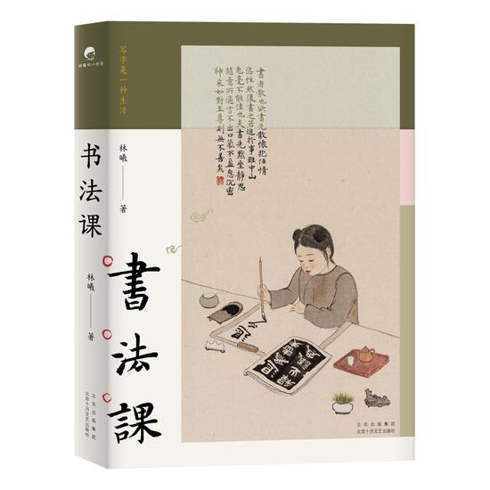《书法课》&nbsp; &nbsp; 林曦&nbsp; &nbsp; 北京十月文艺出版社