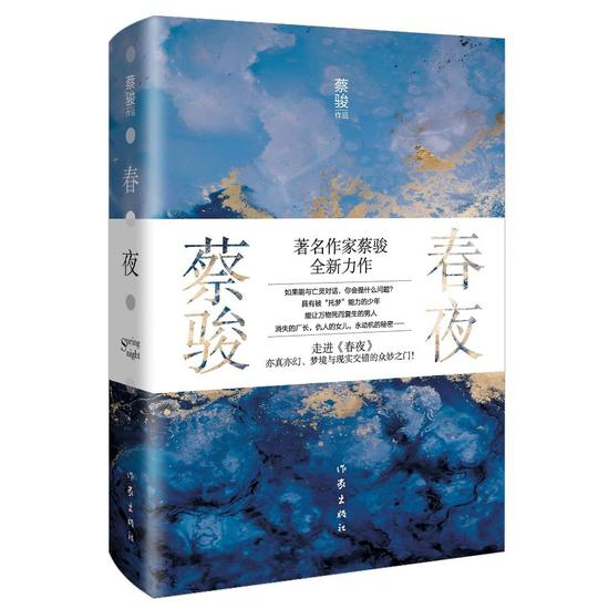 蔡骏首部半自传体长篇扛鼎新作《春夜》