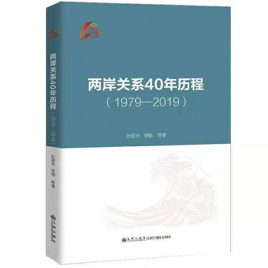 《两岸关系40年历程（1979-2019）》由九州出版社出版