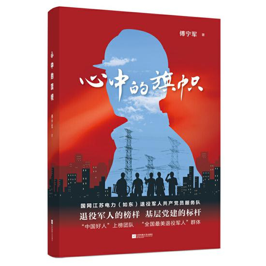 《心中的旗帜》&nbsp; &nbsp;傅宁军&nbsp; &nbsp; 江苏凤凰文艺出版社