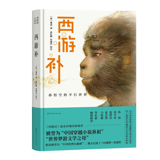 《西游补》，［明］董说著，赵红娟、朱睿达校注；浙江文艺出版社