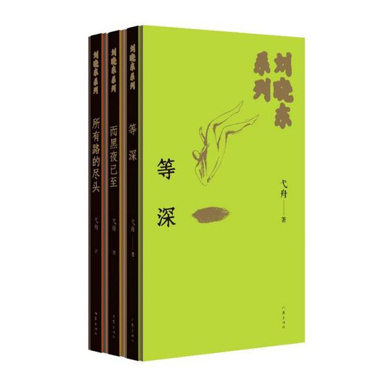 “刘晓东系列”是著名作家弋舟的中篇代表作品
