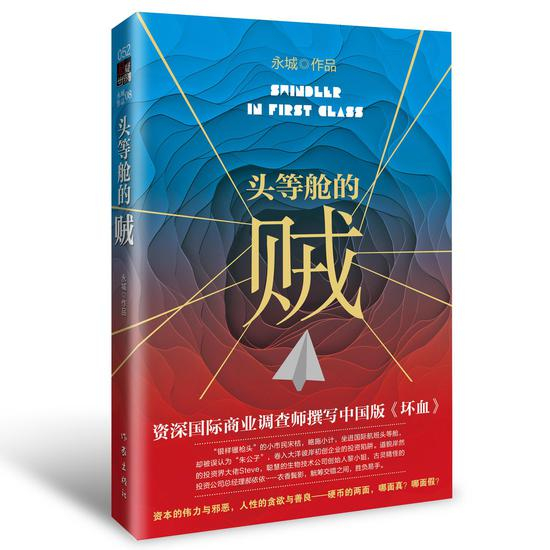 《头等舱的贼》&nbsp; &nbsp;永城&nbsp; &nbsp; &nbsp;作家出版社