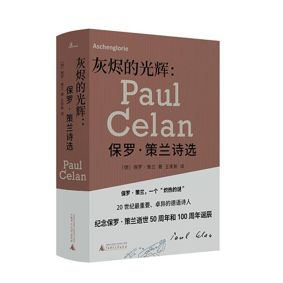《灰烬的光辉：保罗·策兰诗选》[德]保罗·策兰 / 王家新 / 广西师范大学出版社