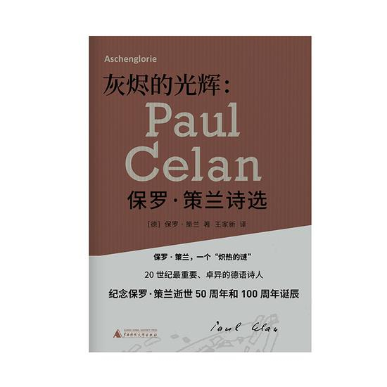 《灰烬的光辉：保罗·策兰诗选》[德]保罗·策兰 / 王家新 / 广西师范大学出版社