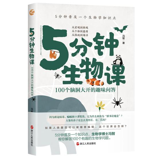 《5分钟生物课：100 个脑洞大开的趣味问答》作者：冯智