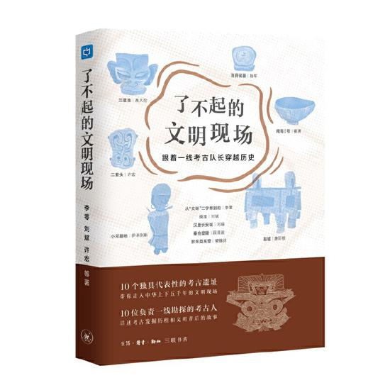 《了不起的文明现场：跟着一线考古队长穿越历史》