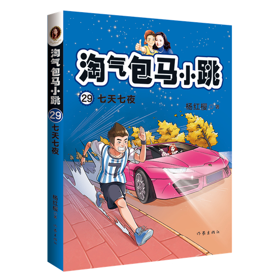 《淘气包马小跳29：七天七夜》 作家出版社