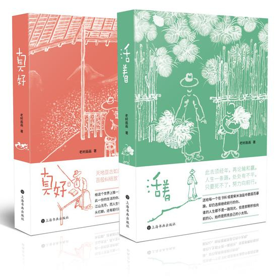 老树画画时隔4年全新力作《活着》《真好》