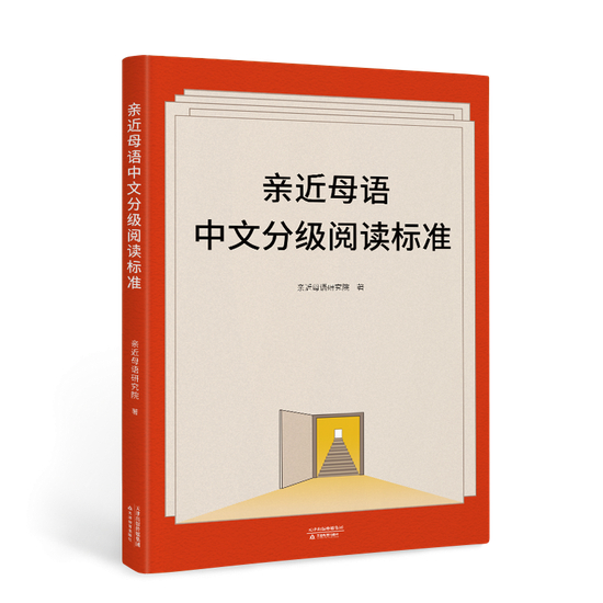 《中文分级阅读标准》立封
