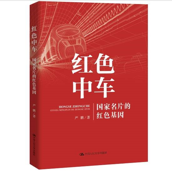 《红色中车》书封