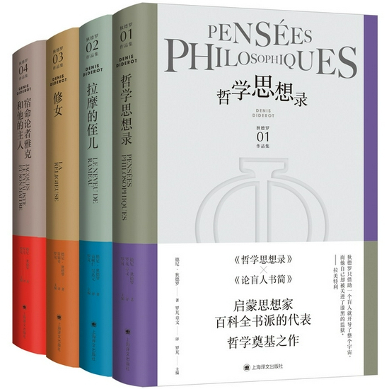 “狄德罗作品集”前四卷书影