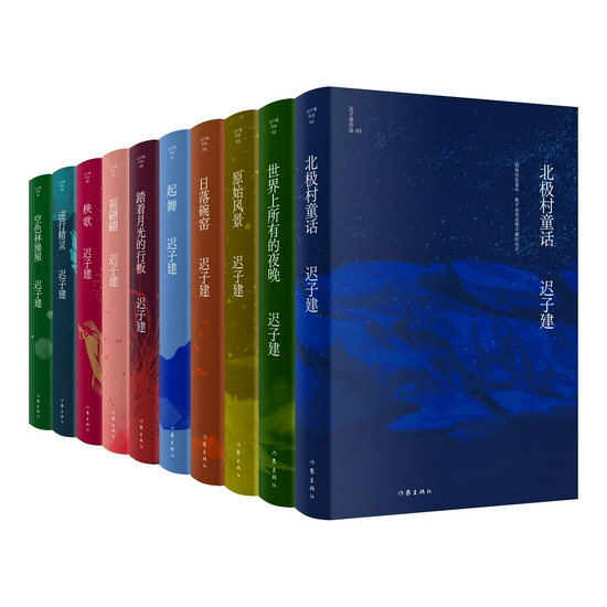 “迟子建作品”（十卷）2021年9月由作家出版社出版