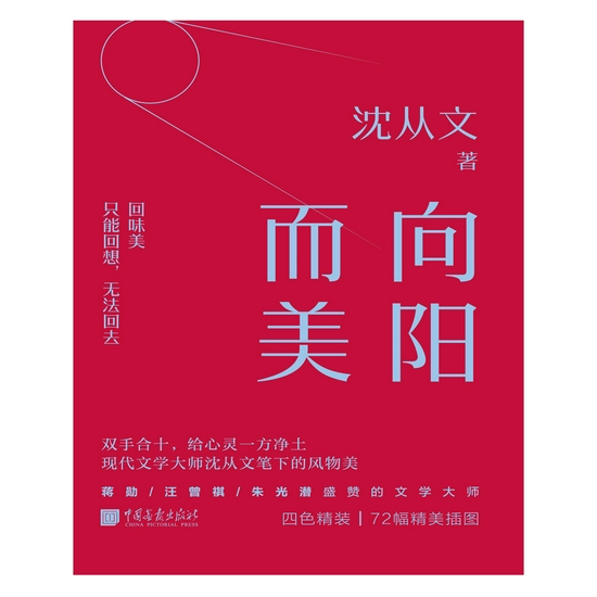 《向阳而美》 沈从文 著 中国画报出版社