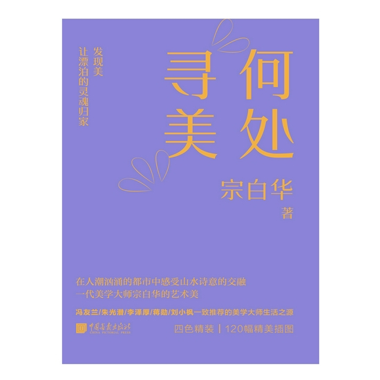 《何处寻美》&nbsp; 宗白华 著&nbsp; &nbsp; 中国画报出版社