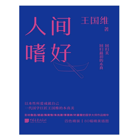 《人间嗜好》&nbsp; &nbsp;王国维 著&nbsp; &nbsp;中国画报出版社