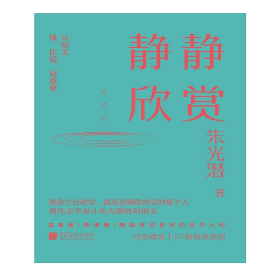 《静静欣赏》&nbsp; &nbsp;朱光潜 著&nbsp; &nbsp; 中国画报出版社