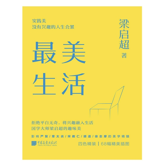 《最美生活》&nbsp; &nbsp;梁启超 著&nbsp; &nbsp;中国画报出版社