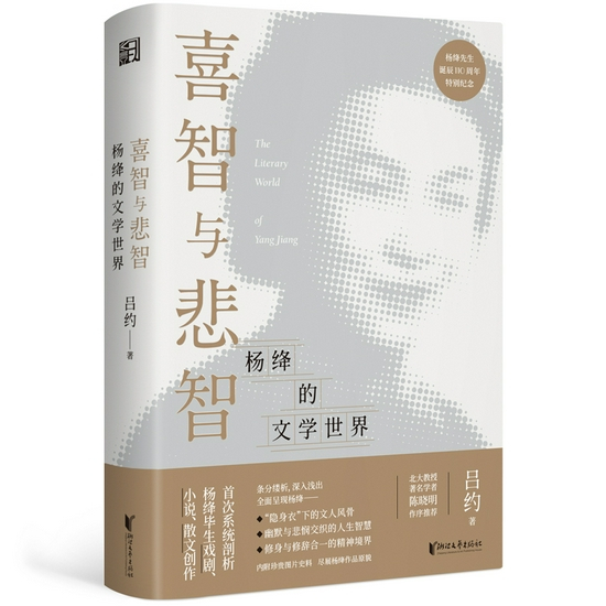 《喜智与悲智——杨绛的文学世界》&nbsp; &nbsp;吕约&nbsp; &nbsp; 浙江文艺出版社