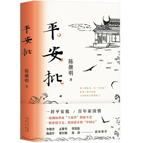 《平安批》&nbsp; &nbsp; 陈继明&nbsp; &nbsp; 北京十月文艺出版社