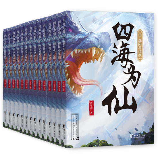 《四海为仙》（1-14），管平潮著，浙江文艺出版社