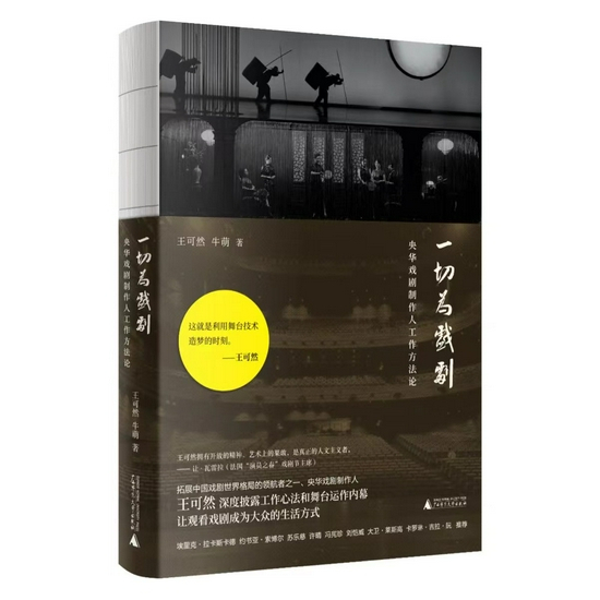 《一切为戏剧》&nbsp; &nbsp;王可然 / 牛萌&nbsp; &nbsp; 广西师范大学出版社
