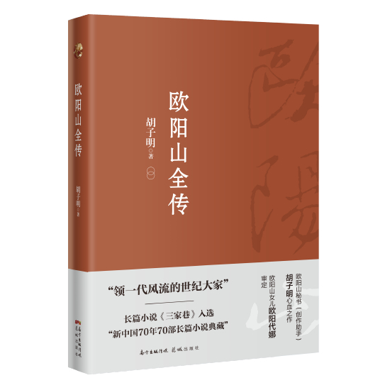《欧阳山全传》 胡子明 著 花城出版社