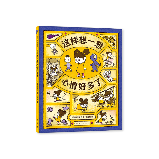 《这样想一想心情好多了》 [日] 吉竹伸介 / 毛丹青 / 新星出版社
