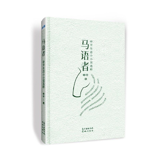 《马语者》&nbsp; &nbsp;申平&nbsp; &nbsp;花城出版社