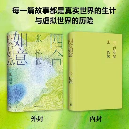 张怡微新世情小说《四合如意》书写社交媒体一代情感变迁_手机新浪网