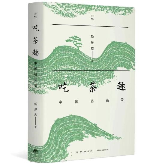 《吃茶趣:中国名茶录》 杨多杰 生活·读书·新知三联书店 生活书店出版有限公司