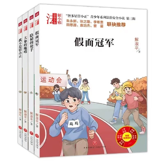 “智多星管小正”青少年系列法治安全小说第三辑书封