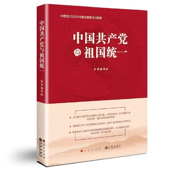 《中国共产党与祖国统一》由九州出版社出版