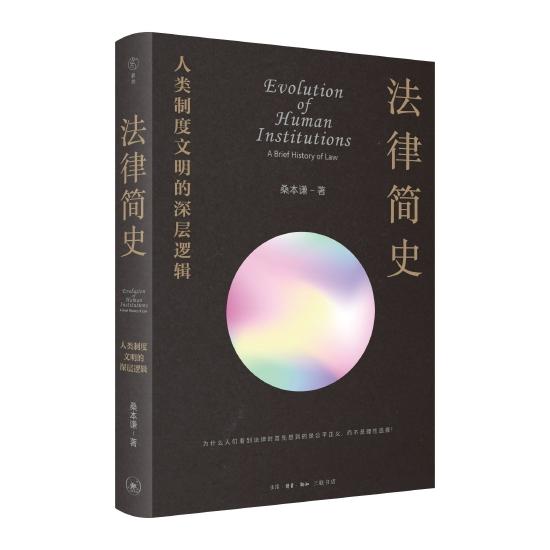 《法律简史:人类制度文明的深层逻辑》 桑本谦 生活·读书·新知三联书店