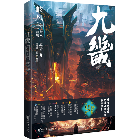 《九畿：岐风长歌》是一部长篇玄幻小说