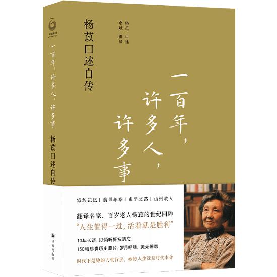 《一百年,许多人,许多事:杨苡口述自传》由译林出版社正式出版面市