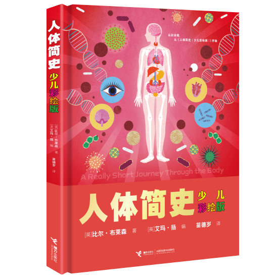 《人体简史（少儿彩绘版）》中文版暂定封面