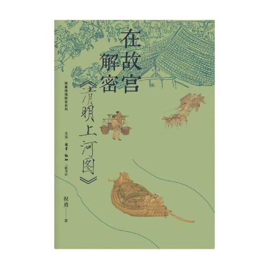 《在故宫解密〈清明上河图〉》