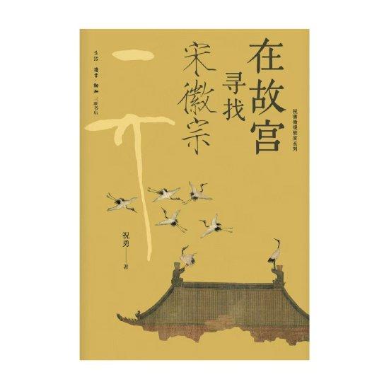 《在故宫寻找宋徽宗》