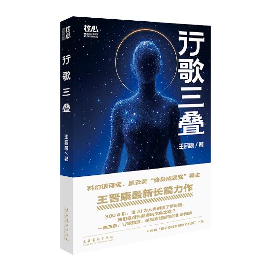 《行歌三叠》王晋康 著 文化艺术出版社