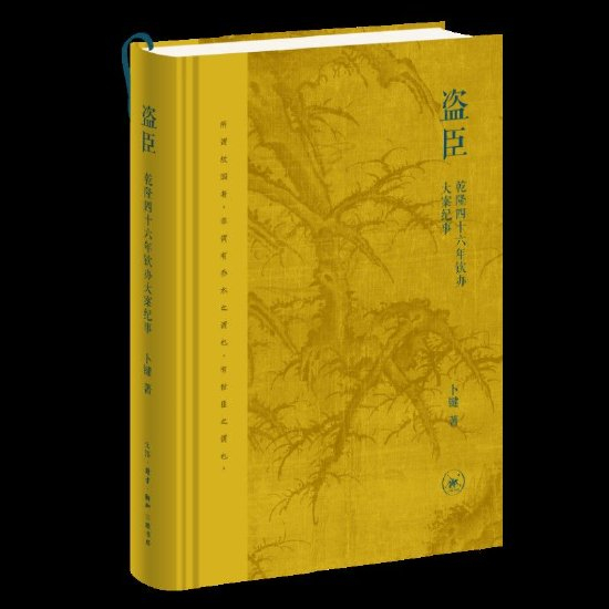 《盗臣：乾隆四十六年钦办大案纪事》，卜键 著，生活·读书·新知三联书店2025年10月