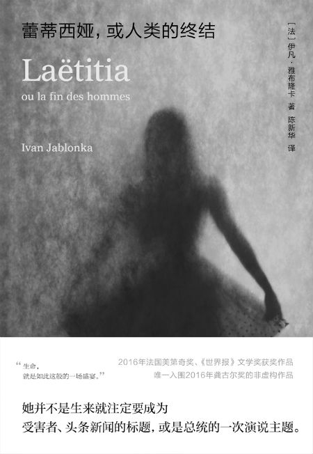 《蕾蒂西娅，或人类的终结》　　[法] 伊凡·雅布隆卡　陈新华　　中信出版集团